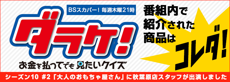 「ダラケ」大人のおもちゃ屋さん 紹介商品