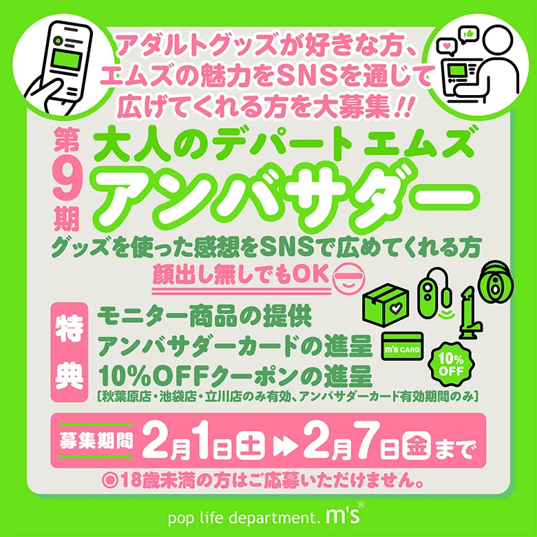 大人のデパートエムズ アンバサダー 第9期 大募集