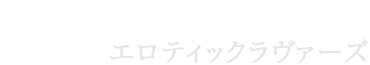 エロティックラヴァーズ