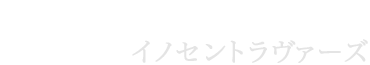 イノセントラヴァーズ