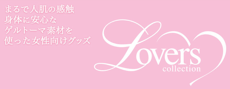 ゲルトーマ素材を使った女性向けグッズ Lovers collection/ラヴァーズコレクション