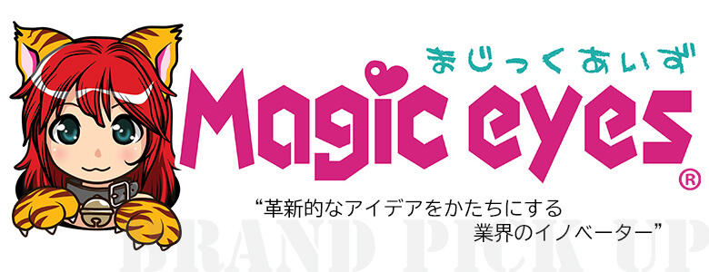 革新的なアイデアをかたちにする業界のイノベーター「マジックアイズ」ってどんなメーカー？