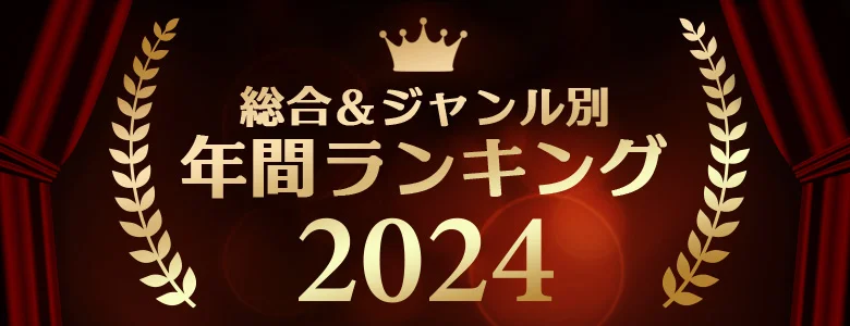 年間アダルトグッズランキング2024