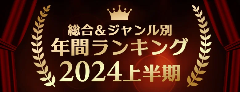 年間アダルトグッズランキング2024上半期