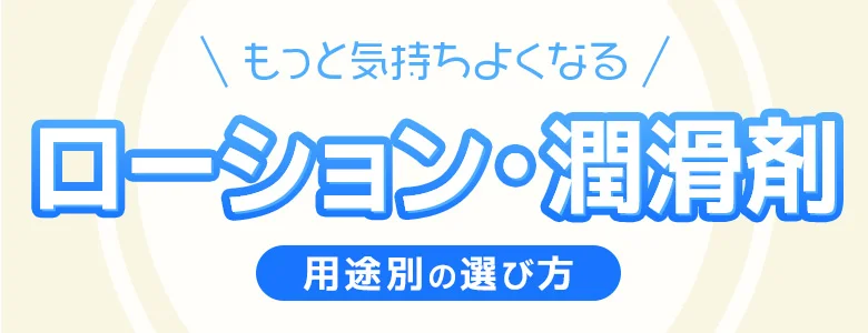 【用途別】ローション・潤滑剤の選び方