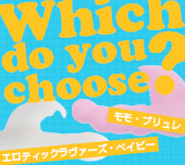 Which do you choose?～エロティックラヴァーズ・ベイビー&モモ・ブリュレ編～サムネイル